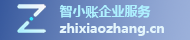 智小賬企業服務